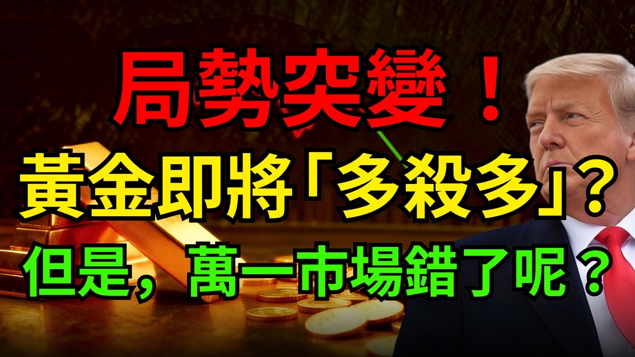 局勢突變！黃金即將「多殺多」？但是，萬一市場錯了呢？ #黃金價格#聯準會 #日圓匯率 #川普