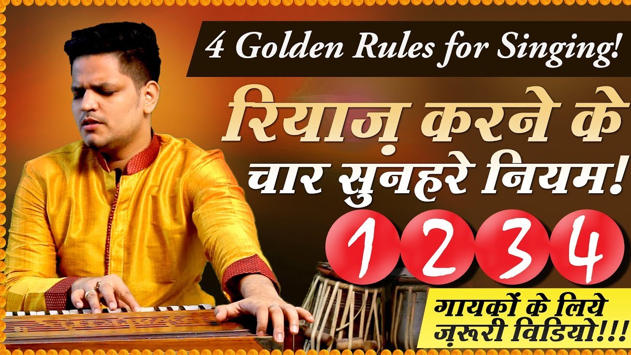 Singing Tips for Beginner Singers:  रियाज़ के 4 सुनहरे नियम! 4 Golden Rules for Singing