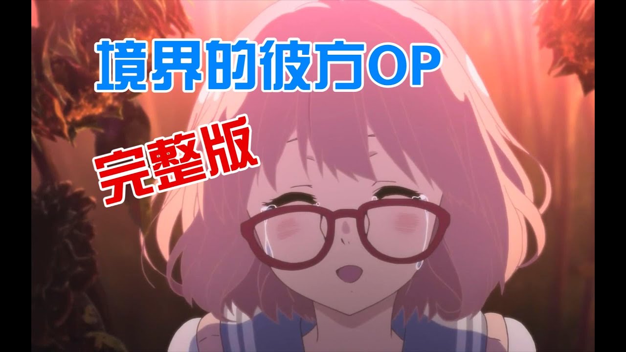 境界の彼方_full size·境界的彼方OP【MAD/MTV】