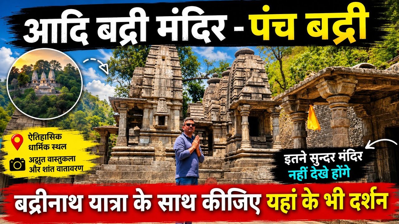 आदि बद्री मन्दिर यात्रा, पंच बद्री मन्दिरों में सबसे पहला बद्री मन्दिर यही है, aadi badri temple