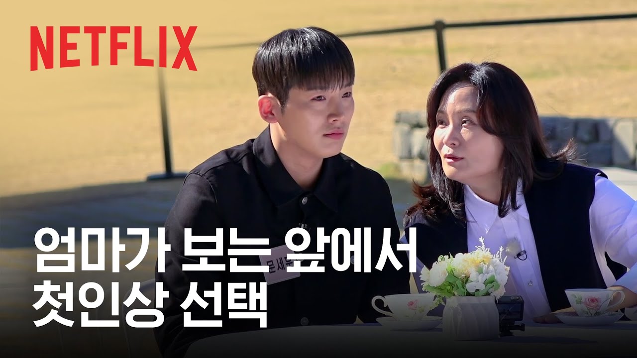 엄마와 함께해서 긴장감이 2배 되는 소개팅 | 자식방생프로젝트 합숙 맞선 | 넷플릭스