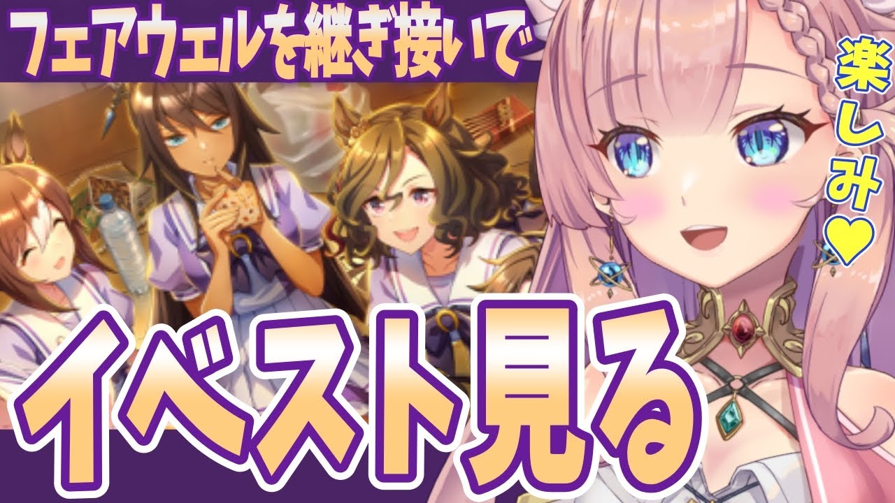 【 ウマ娘 】フェアウェルを継ぎ接いで イベスト見る！ 【 ＃Vtuber ＃ウマ娘 #ねこっくす猫派  】