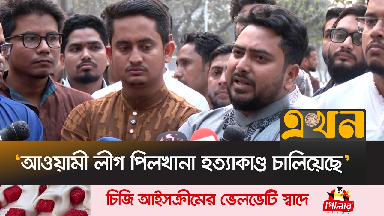 `প্রথম সংসদীয় অধিবেশনেই রাষ্ট্রপতিকে অপসারণের আহ্বান নাহিদের' | Nahid Islam | NCP | President |Ekhon
