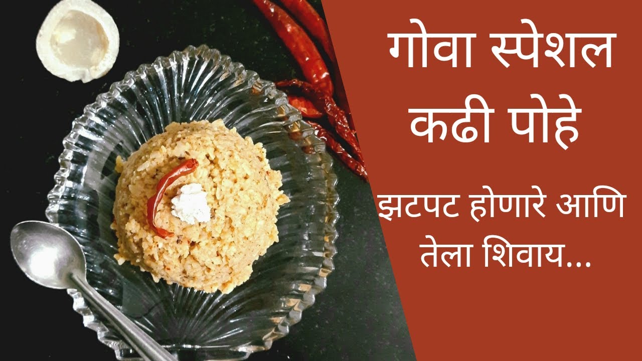 गोवा स्पेशल कढी पोहे | कढी पोहे  |  Goa Special Kadhi Pohe | Kadhi Pohe |