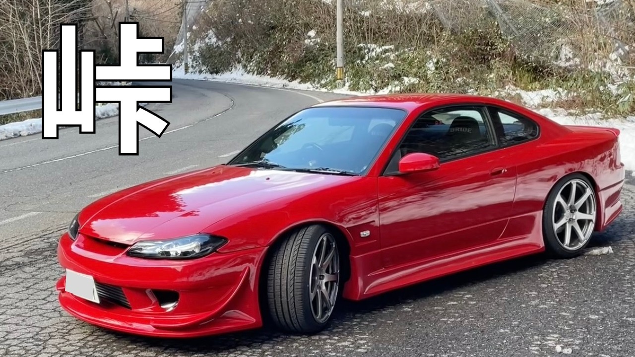 S15シルビア 峠・下り｜#s15silvia #s15シルビア #jdm