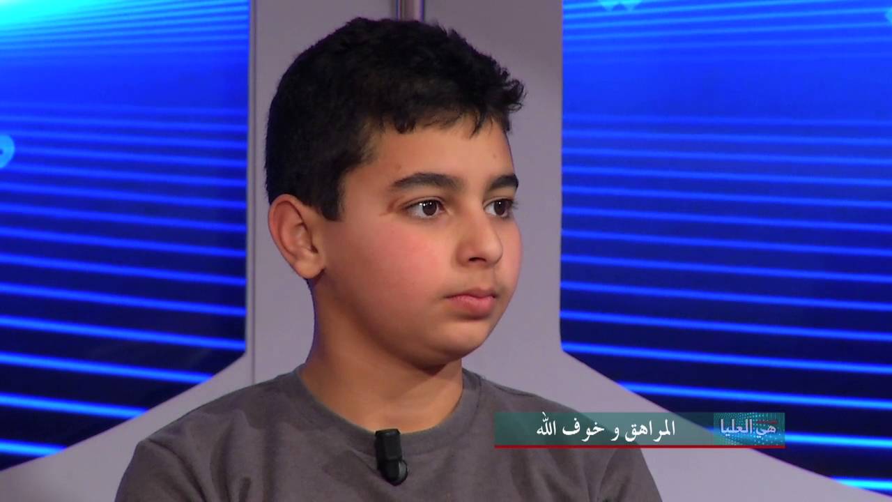Hiya Aloulya 17 هي العليا - المراهق و خوف الله