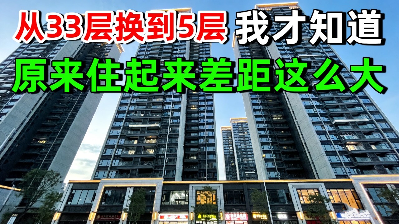 有一种痛苦叫买了超高层的房子，幻想很美好，住了一年实在忍受不了，从33层换到5楼，我才知道：原来住起来差距这么大！