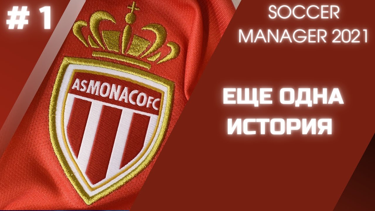 SOCCER MANAGER 2021 - Карьера за AS Monaco FC - # 1