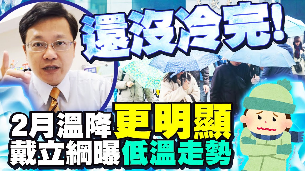 極地冷空氣醞釀下波更冷？　戴立綱曝低溫走勢挑戰寒流 @ChinaTimes