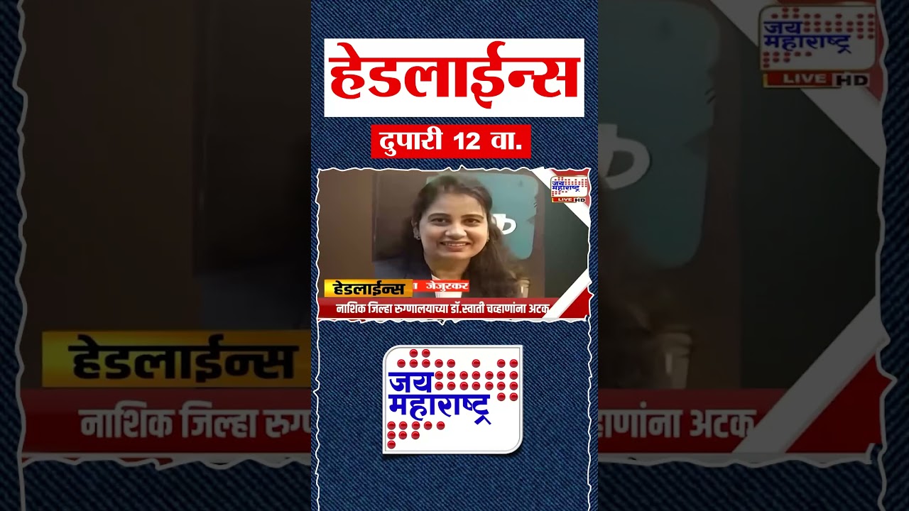 Top Headlines Today | 21 September 2026 | 12 PM | Jai Maharashtra News | Breaking News | Politics