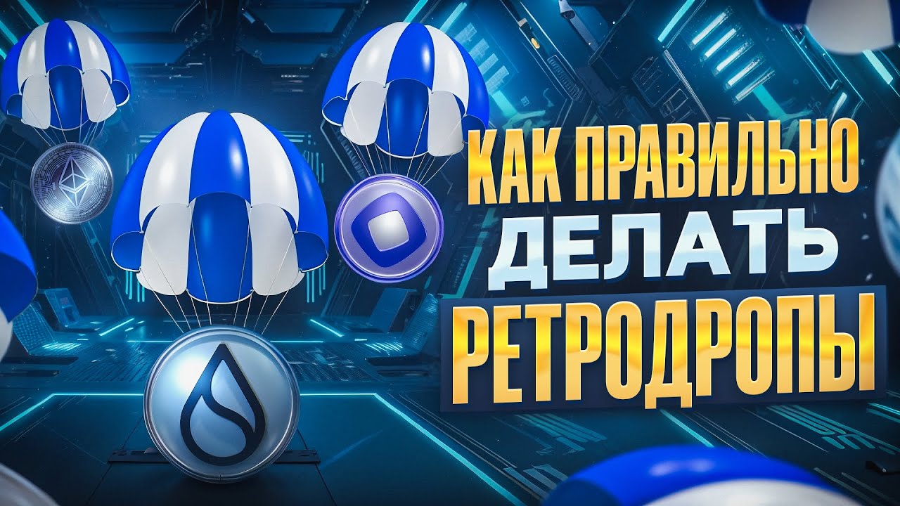 КАК ПРАВИЛЬНО ДЕЛАТЬ РЕТРОДРОПЫ | ГАЙД ДЛЯ НОВИЧКОВ