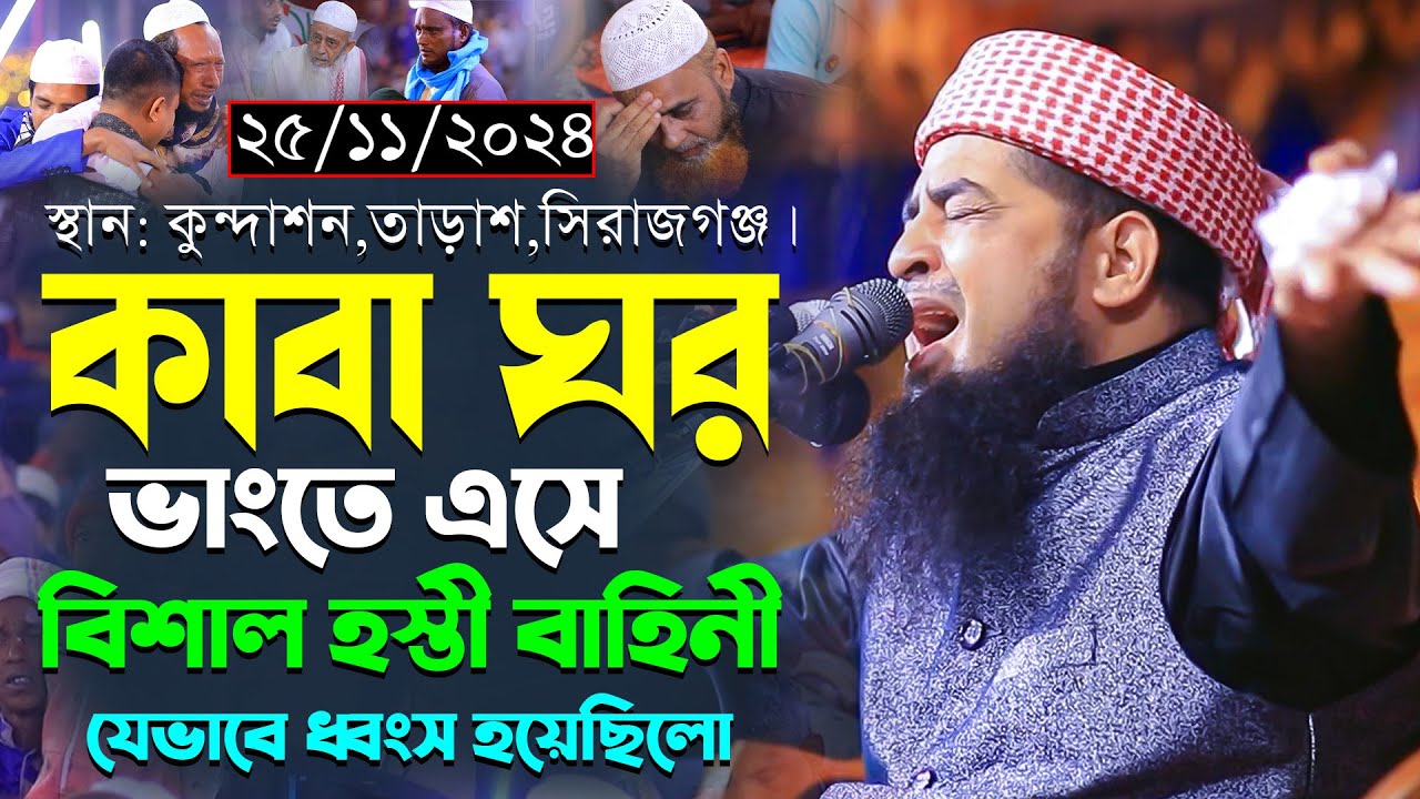 ২৬-১১-২০২৪-বাদশা আব্রাহার হস্তি বাহিনীর ধ্বংস। মুফতি ইলিয়াছুর রহমান জিহাদী। Eliasur Rahman Zihadi
