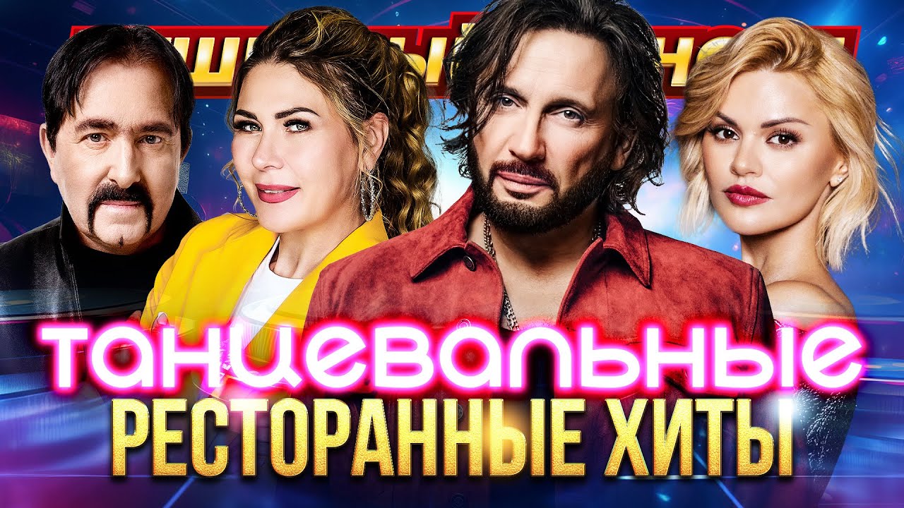 ТАНЦЕВАЛЬНЫЕ РЕСТОРАННЫЕ ХИТЫ @dushevniyshanson