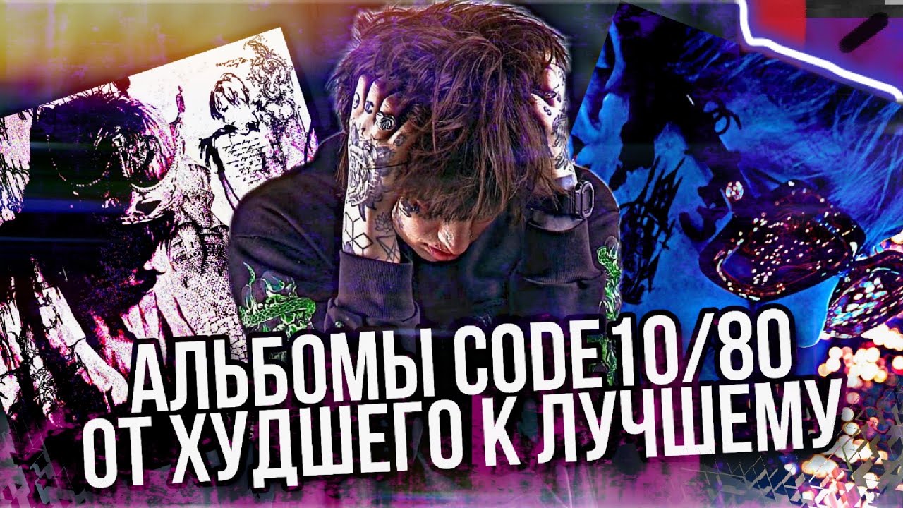 АЛЬБОМЫ CODE10/80 - ОТ ХУДШЕГО К ЛУЧШЕМУ