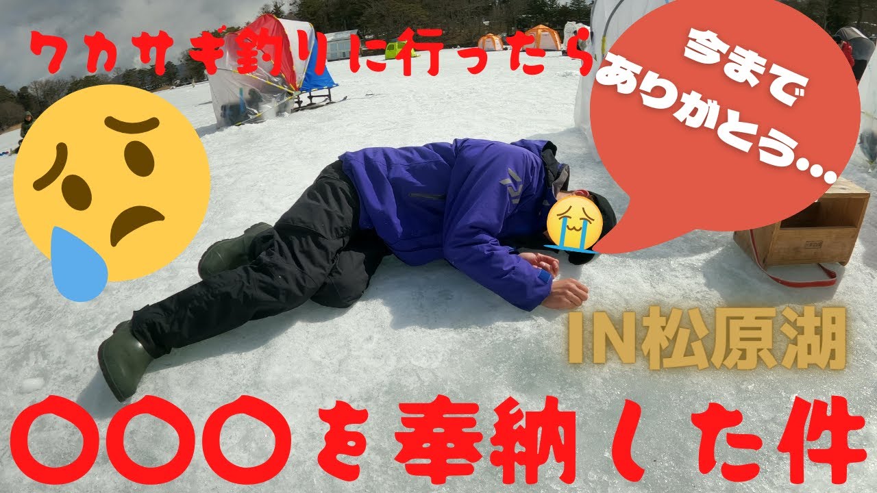 わかさぎ釣りで気を付けること！！”㏌松原湖”
