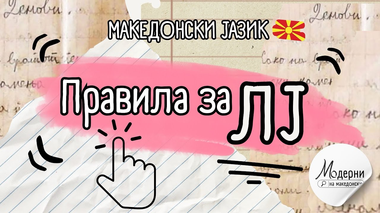 Правила за ЛЈ | Модерни на македонски