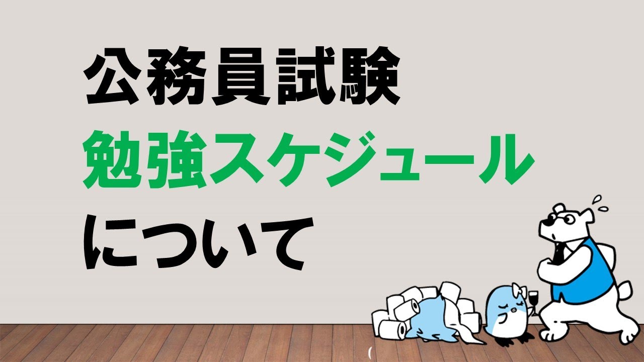 【年内・年明け・直前期！】年間の勉強スケジュール教えます　～みんなの公務員試験チャンネルvol.043～