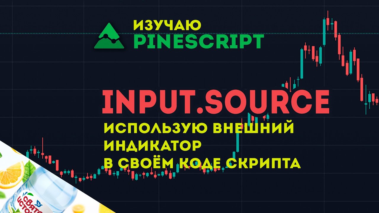 PineScript input.source | Использую внешний индикатор TradingView в своем скрипте
