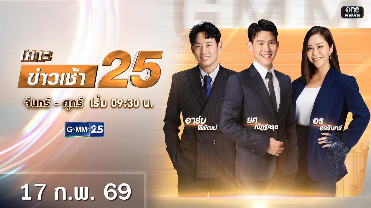 🔴 Live เคาะข่าวเช้า25 | วันที่ 17 กุมภาพันธ์ 2569 #GMM25