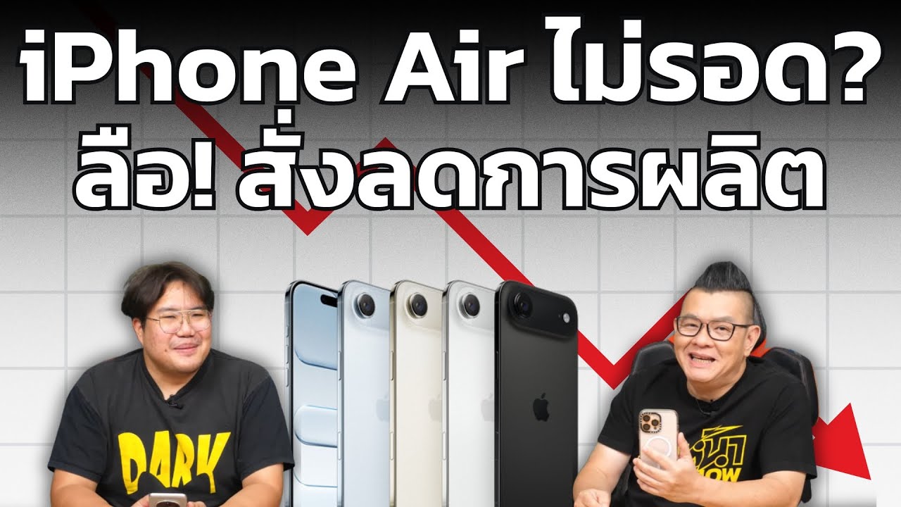 ลือ iPhone Air ไปไม่รอด? ยอดขายร่วงหนัก Apple สั่งลดการผลิต 80%