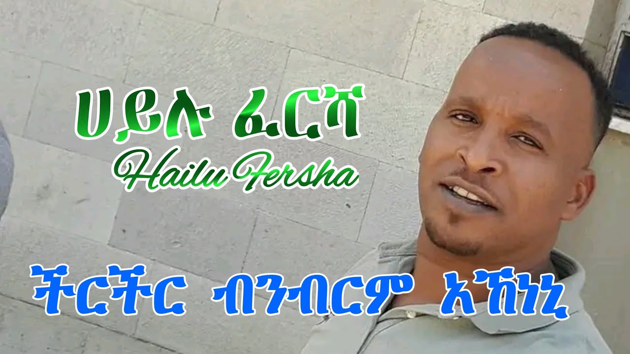ሀይሉ ፈርሻ | ችርችር ብንብርም አኸነኒ | Hailu Fersha |guragigna music.