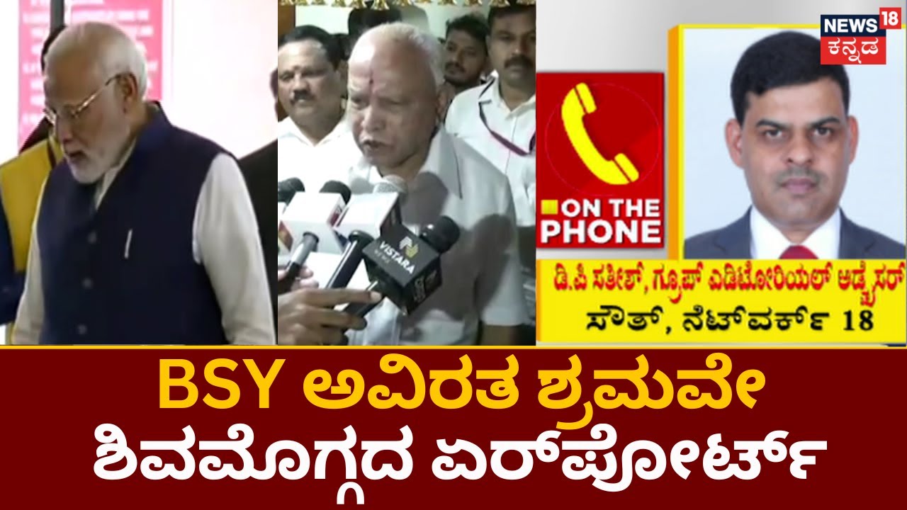 PM Narendra Modi Shivamogga Visit | BSY ಇಲ್ಲ ಅಂದಿದ್ರೆ ಶಿವಮೊಗ್ಗದಲ್ಲಿ ಏರ್​ಪೋರ್ಟ್​ ಆಗ್ತಾ ಇರ್ಲಿಲ್ಲ