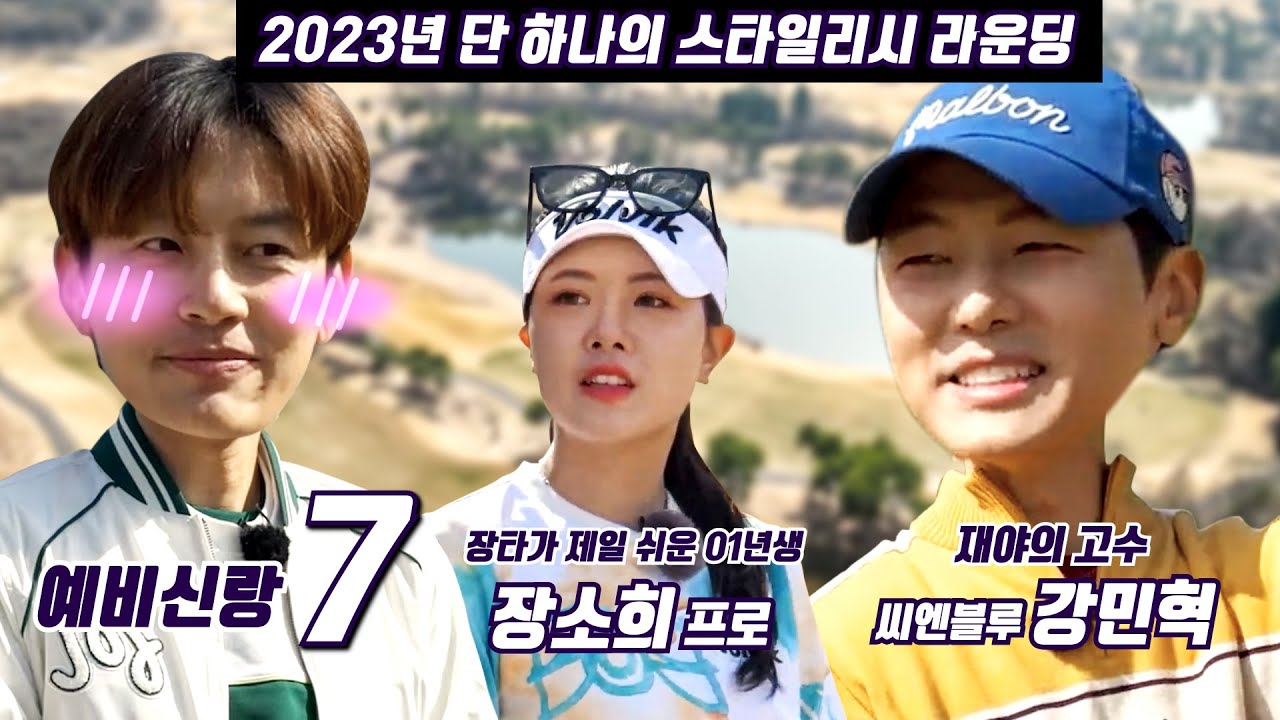 2023년 첫 필드! 스타일리시 라운딩! 세븐의 골프칠래 다시 출발합니다~ 채널에서 처음 밝히는 좋은소식까지😍🥰  feat 강민혁(CNBLUE) 장소희 프로