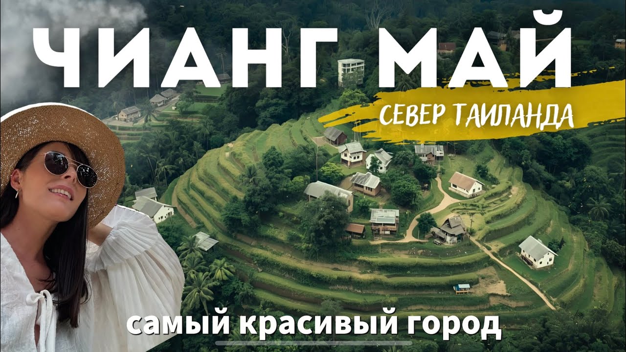 ТАИЛАНД: ЧИАНГМАЙ 2025 | Все что нужно знать о лучшем городе Таиланда!