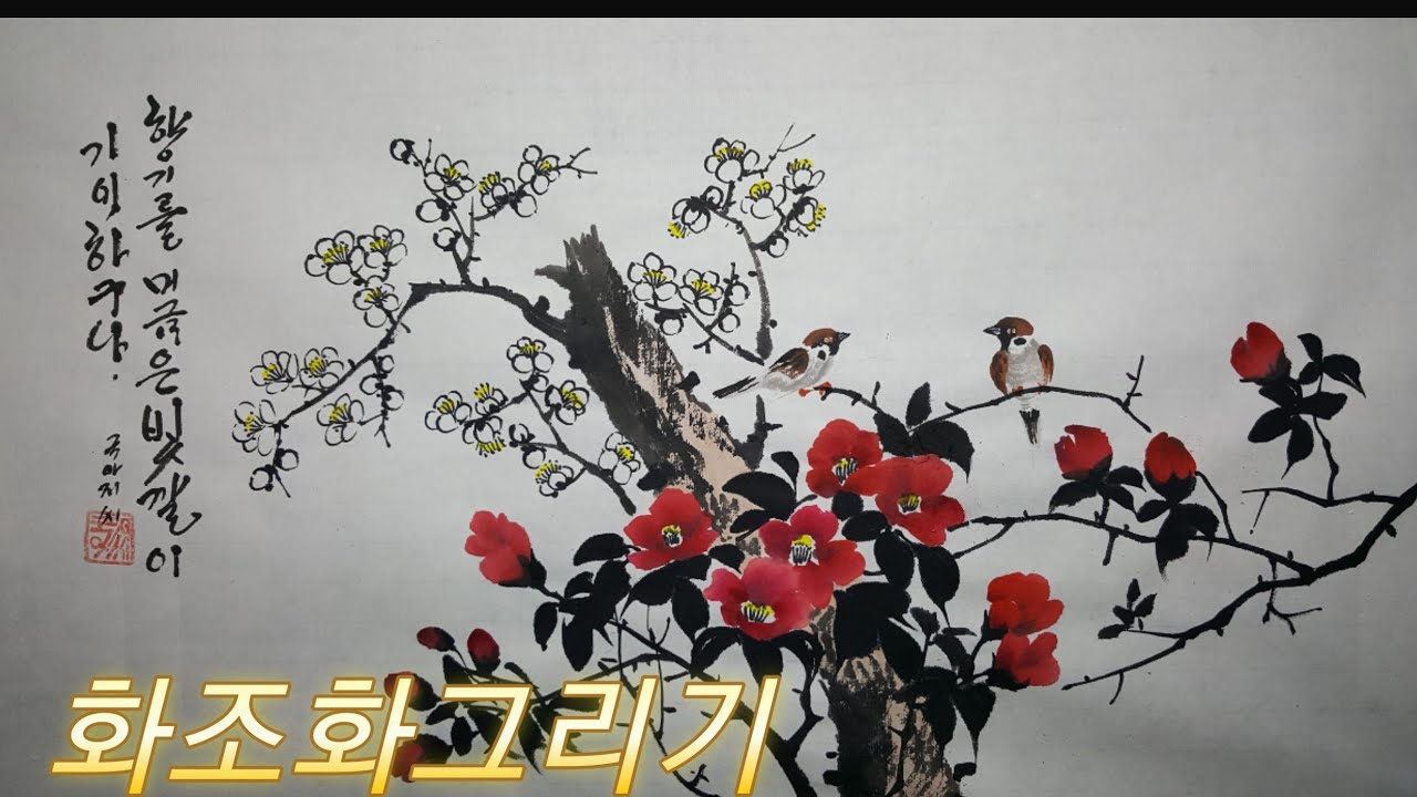 화조화그리기 
