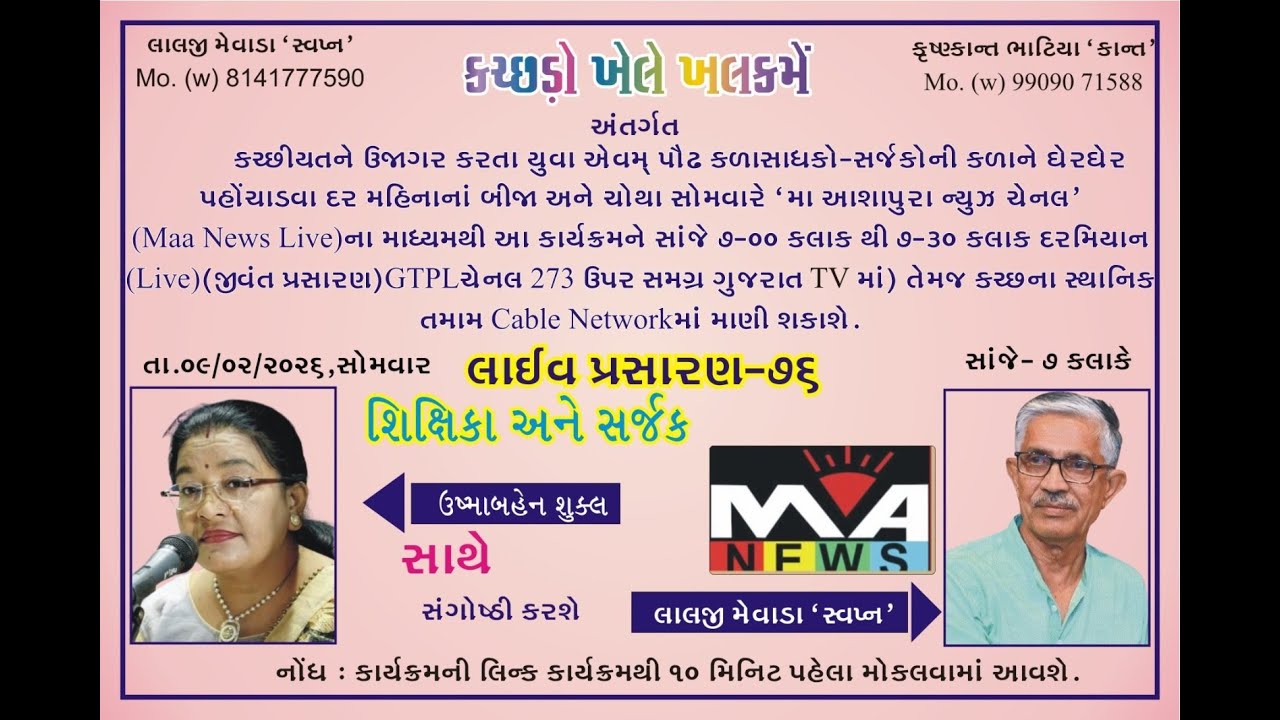 ઉષ્માબહેન શુક્લ  ''કચ્છડ઼ો ખેલે ખલકમેં'' અંતર્ગત ઉષ્માબહેન શુક્લ સાથે સંગોષ્ઠી કરશે લાલજી મેવાડા