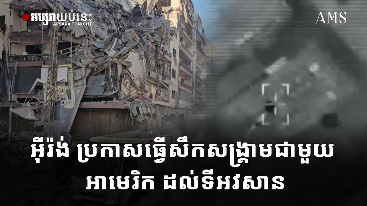 អ៊ីរ៉ង់ ប្រកាសធ្វើសឹកសង្គ្រាមជាមួយ អាមេរិក ដល់ទីអវសាន