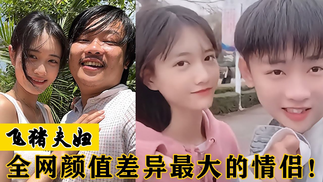 飞猪夫妇：全网颜值差异最大的情侣，网友直呼现实版美女与野兽！