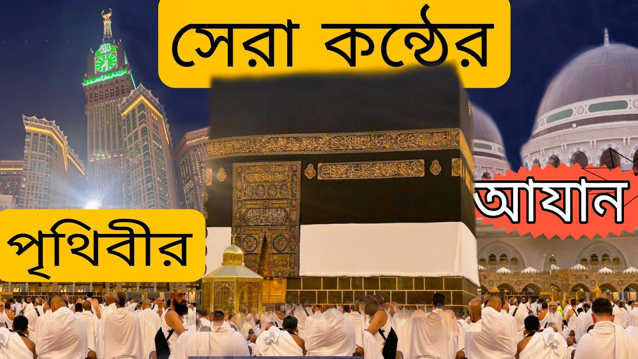 মক্কা শরীফ 2024 সালের সেরা আজান | Best Azan of Makkah Sharif 2024 | Hamim World Travel