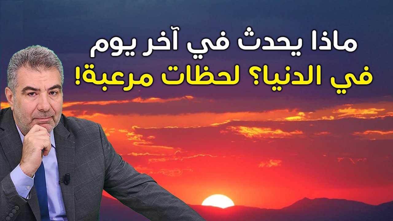 ماذا يحدث في آخر يوم في الدنيا؟ لحظات مرعبة! قل هذه الكلمة الآن!