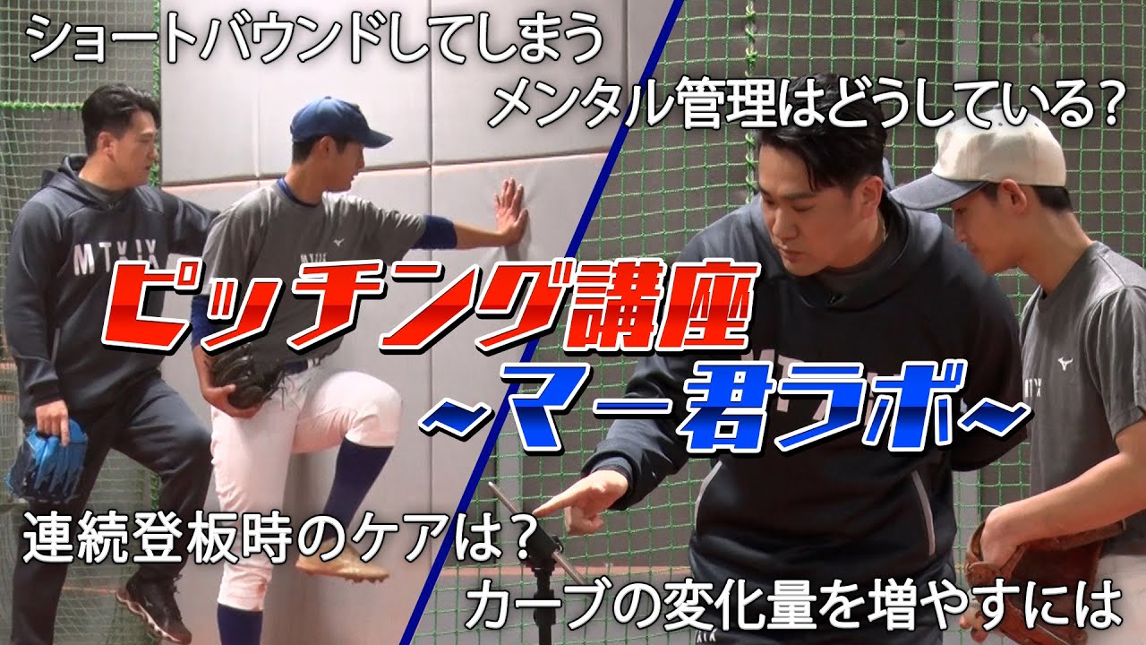 【2023マー君ラボ】田中将大のピッチング講座！