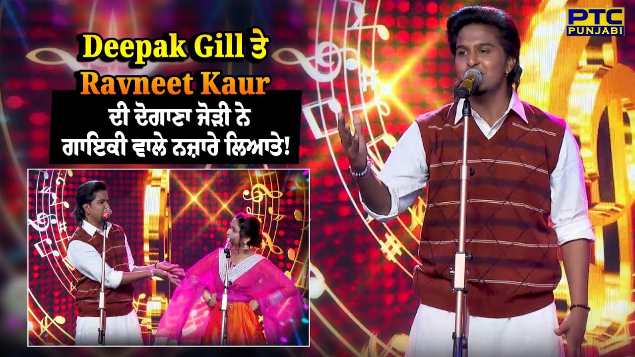 Deepak Gill ਤੇ Ravneet Kaur ਦੀ ਦੋਗਾਣਾ ਜੋੜੀ ਨੇ ਗਾਇਕੀ ਵਾਲੇ ਨਜ਼ਾਰੇ ਲਿਆਤੇ!