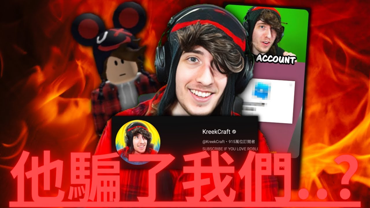 知名Roblox實況主Kreekcraft騙了我們..?(失望😮&zwj;💨) | 路人LUREN