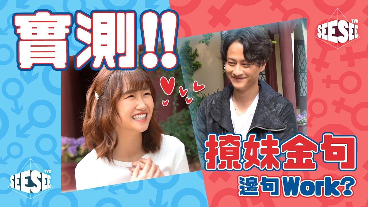 實測！撩妹金句係咪堅有用？I See See TVB
