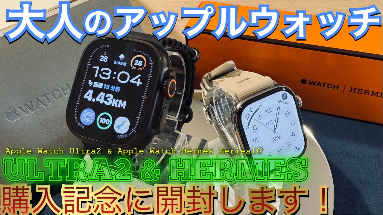 【2024】Apple Watch ウルトラ2とエルメスを開封&比較します！