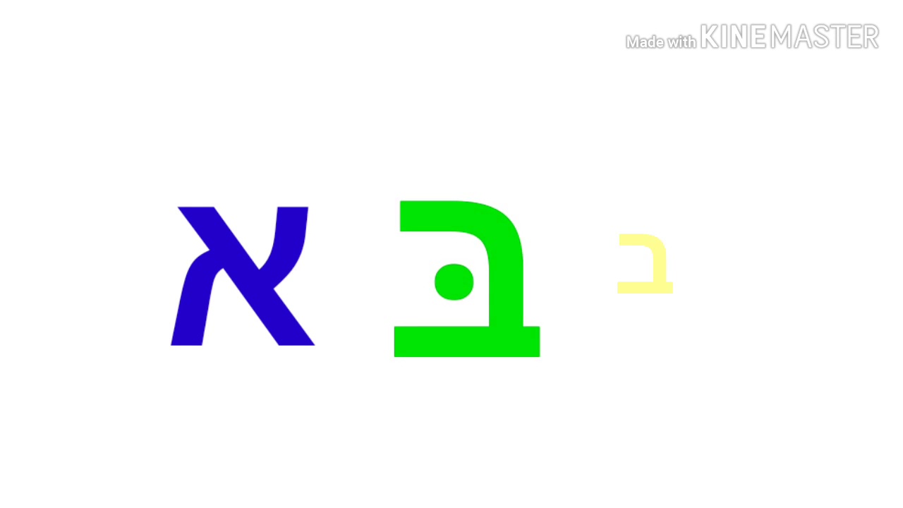 אלפ בית - שלום סיסמי (Alef Bet)