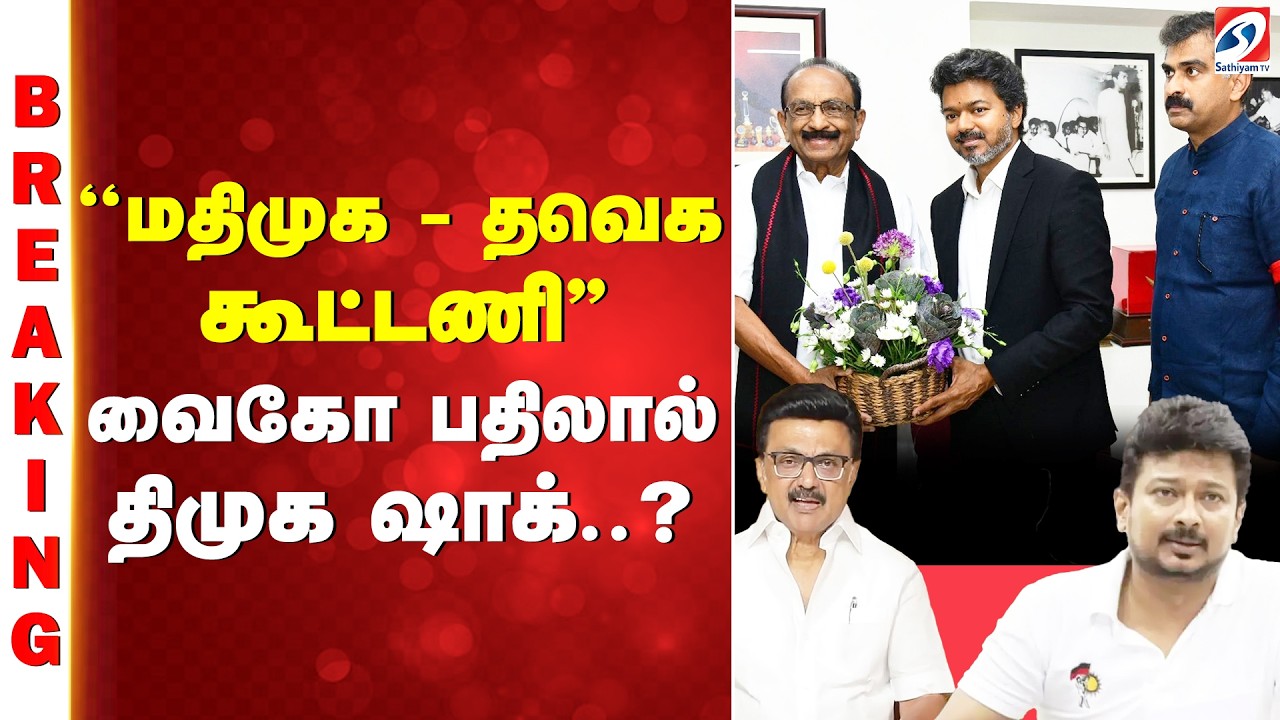 🔴LIVE : ''மதிமுக - தவெக கூட்டணி'' வைகோ பதிலால் திமுக ஷாக்..? | MDMK TVK Alliance News | Vaiko | DMK