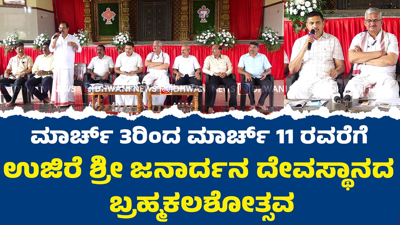 ⭕ಮಾರ್ಚ್ 3ರಿಂದ ಮಾರ್ಚ್ 11 ರವರೆಗೆ ಉಜಿರೆ ಶ್ರೀ ಜನಾರ್ದನ ದೇವಸ್ಥಾನದ ಬ್ರಹ್ಮಕಲಶೋತ್ಸವ