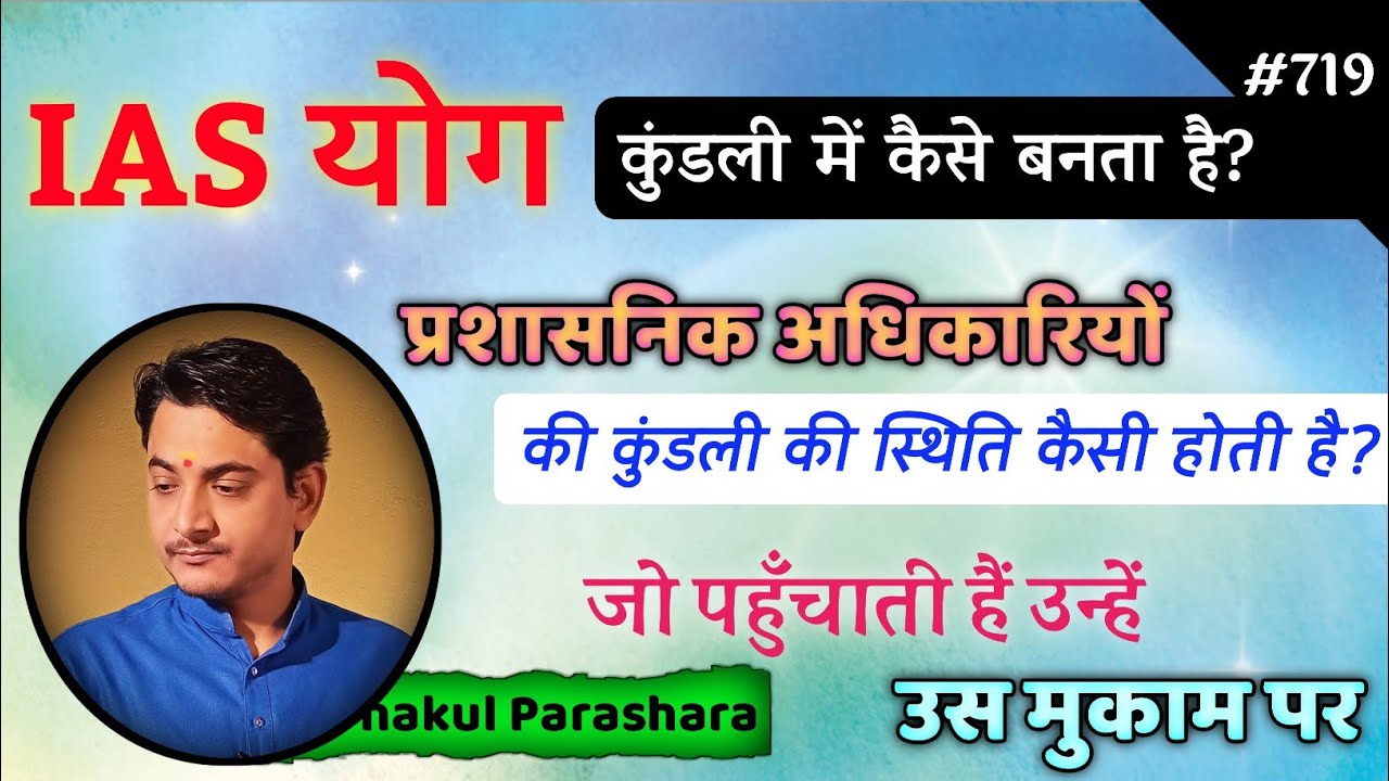 IAS योग कुंडली में कैसे बनता है? कुंडली में प्रशासनिक अधिकारी बनने के योग