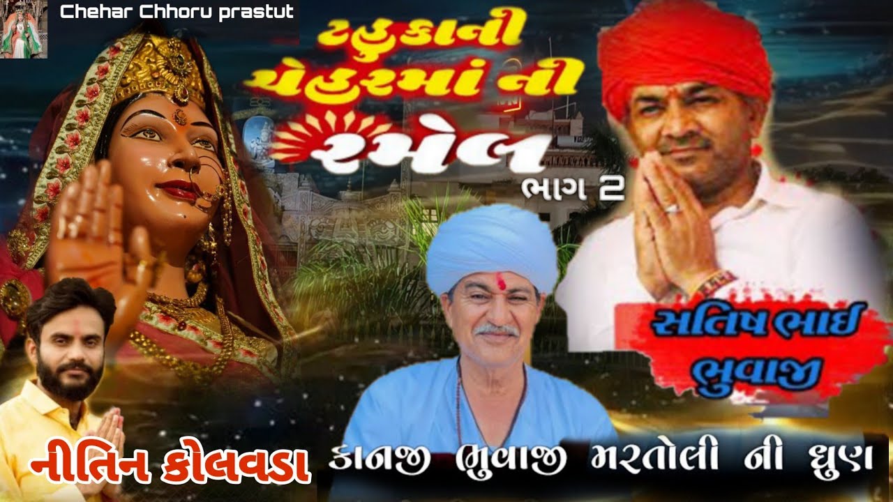 ટહુકાની ચેહર રમેલ ભાગ 2 / Nitin Kolavda / કાનજી ભુવાજી મરતોલી ધુણ / Nitin barot kinjal Dave