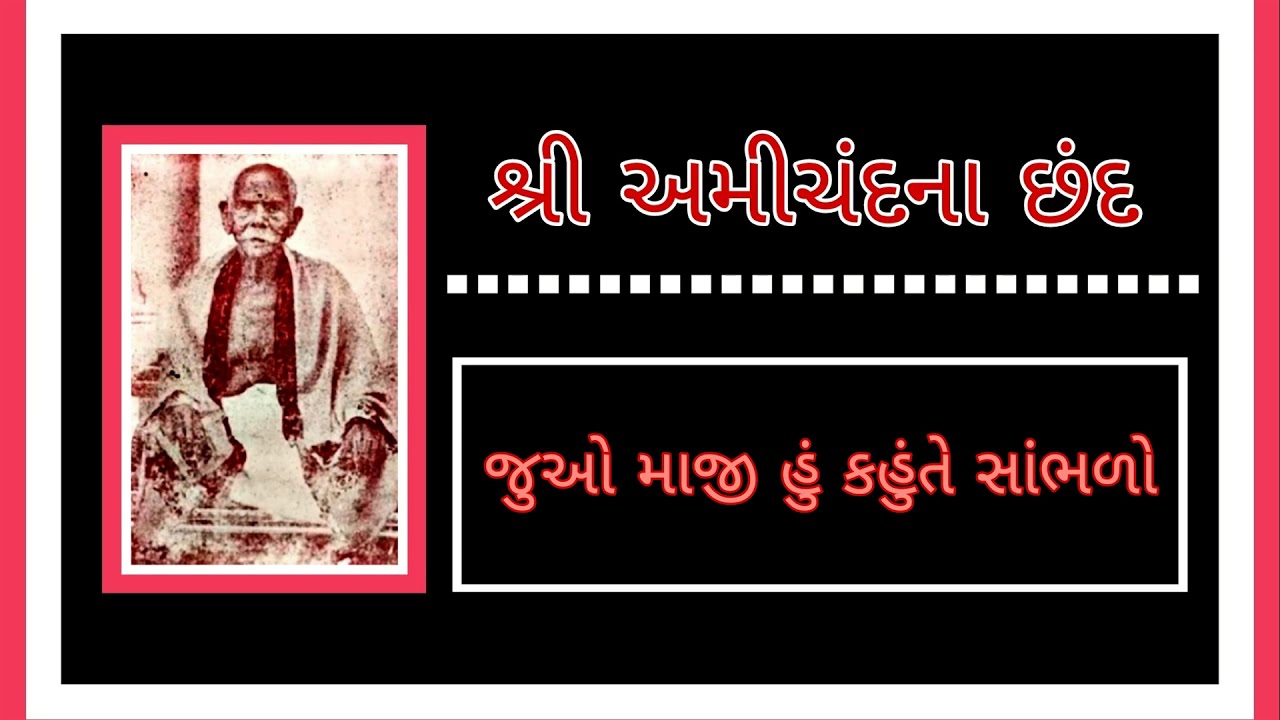 Juvo Maji Hu Kahu Te Sambhdo  | chhand no 76 |Amichand na Chhand