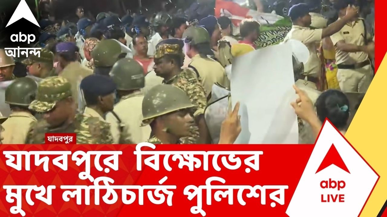 Jadavpur Chaos | যাদবপুরে বুলডোজার দিয়ে খালি করা হল জবরদখল, বিক্ষোভের মুখে লাঠিচার্জ পুলিশের