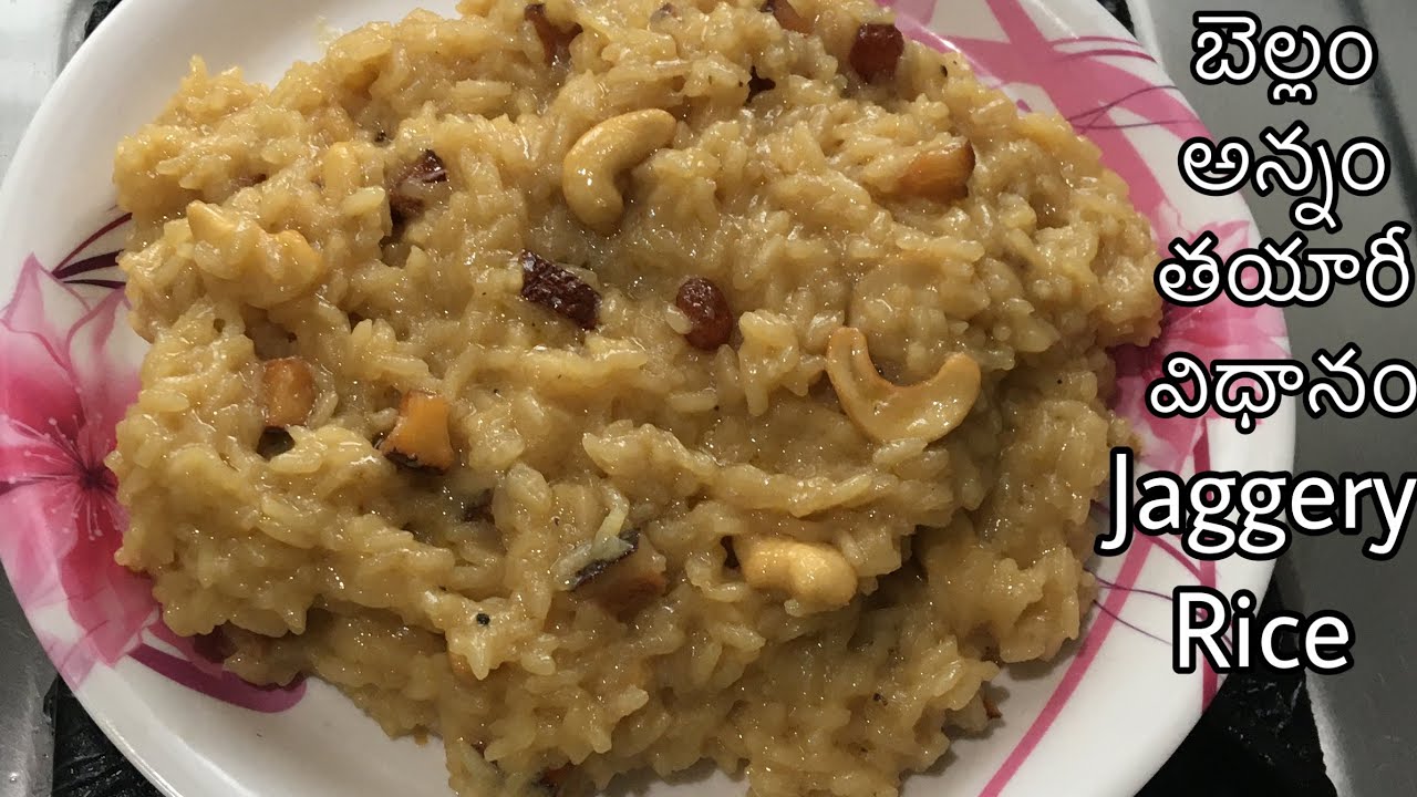 బెల్లం అన్నం| Bellam annam in Telugu  | How to make bellam paramannam | Jaggery rice recipe