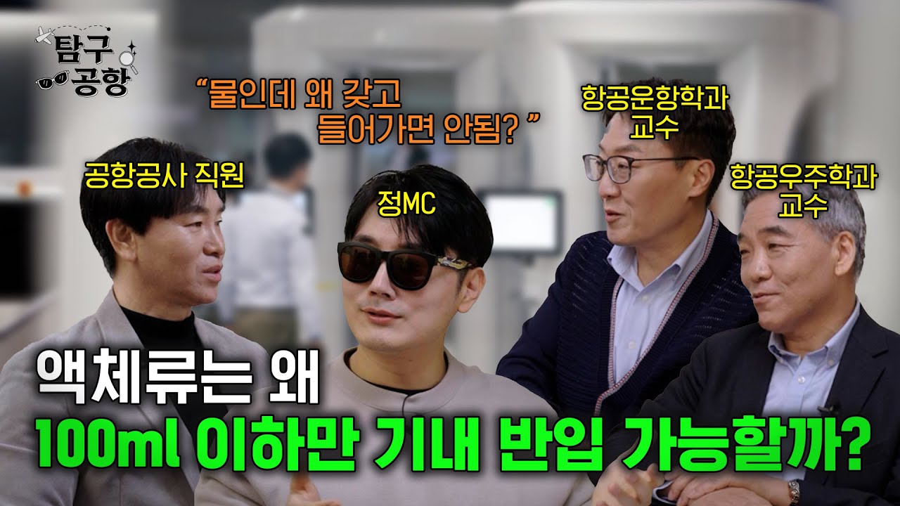 [탐구공항] 액체류는 왜 100ml 이하만 기내 반입 가능할까? I 인천공항 보안검색이 엄격한 이유