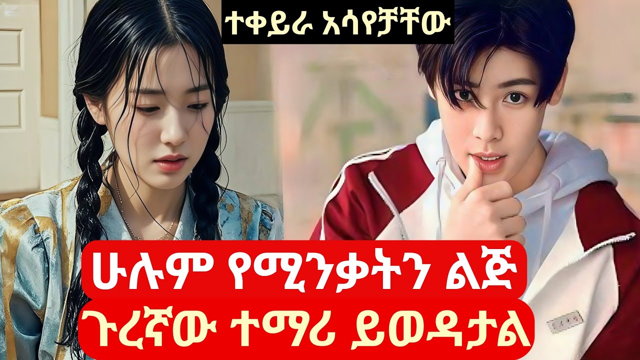 ሁሉም የሚንቃትን ልጅ ጉረኛው ተማሪ ይወዳታል #melgnafilm2