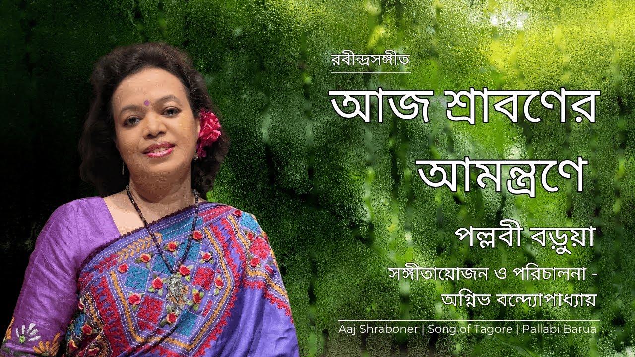 Aaj Shraboner Amontrone | আজ শ্রাবণের আমন্ত্রণে | Pallabi Barua | Agnibha Bandyopadhyay